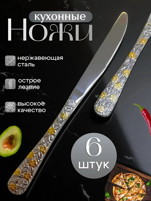 Ножи столовые 6 шт, серебристые с орнаментом, 6 шт