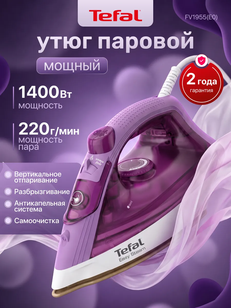 Утюг для одежды FV1955(E0),1400 Вт 20 г мин фиолетовый