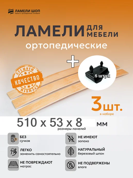 Ламели Шоп Ламель мебельная 510 53 8 3 шт, держатели в наборе 6 шт, 3 шт, 6 шт