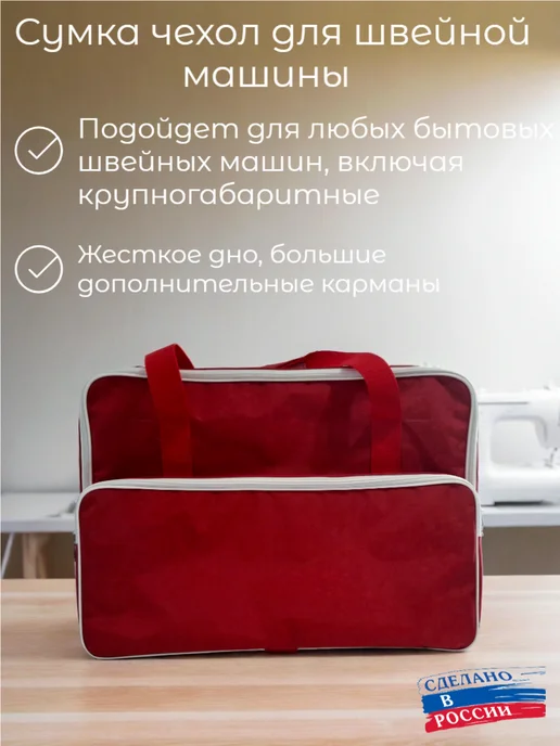 Sewing market Сумка органайзер для швейных машин, белый
