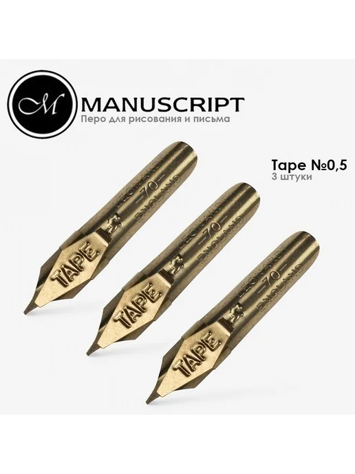Manuscript Набор из 3 перьев скошенных "Tape" 0,5мм с накопителем, 3 шт