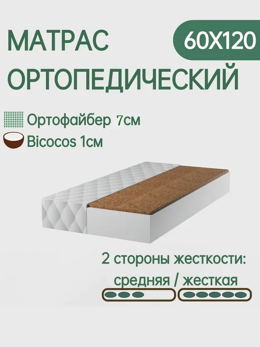 Матрас детский ортопедический 80х160, 120x60
