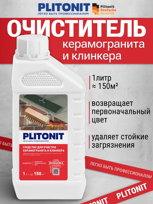 PLITONIT Очиститель керамогранита и клинкера, вариант