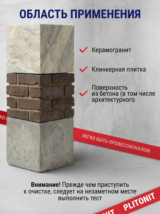 PLITONIT Очиститель керамогранита и клинкера, вариант, фото 4