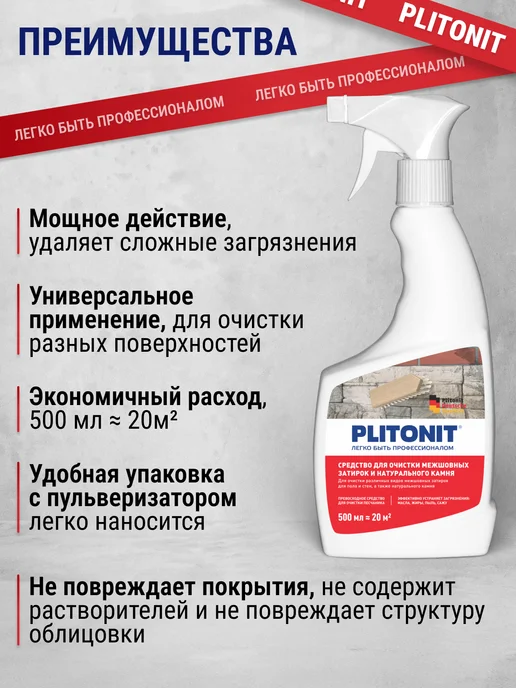 PLITONIT Очиститель швов между плиток от затирок и фуг, вариант, фото 2