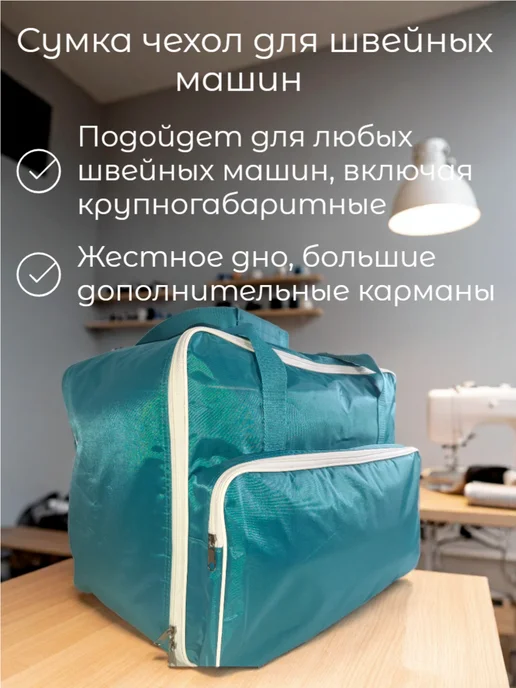 Sewing market Сумка органайзер для швейных машин, голубой, фото 4