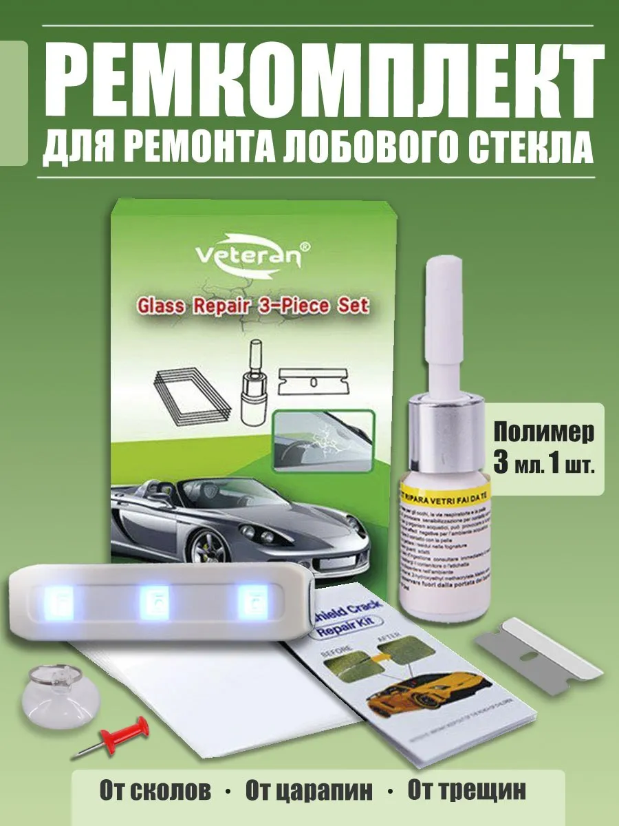 Ремкомплект клей для стекла в автомобиль. UV фонарик