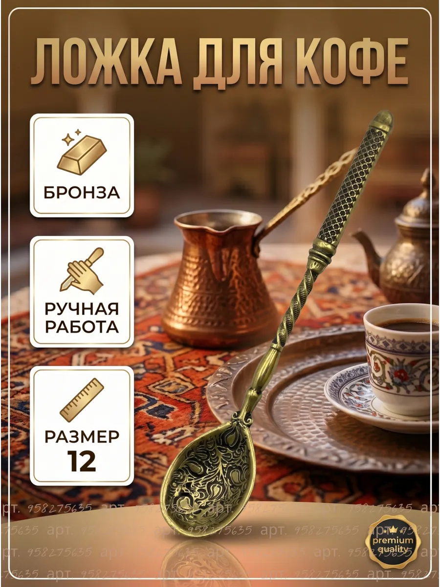Кофейная ложка из бронзы 12 см, ручная работа