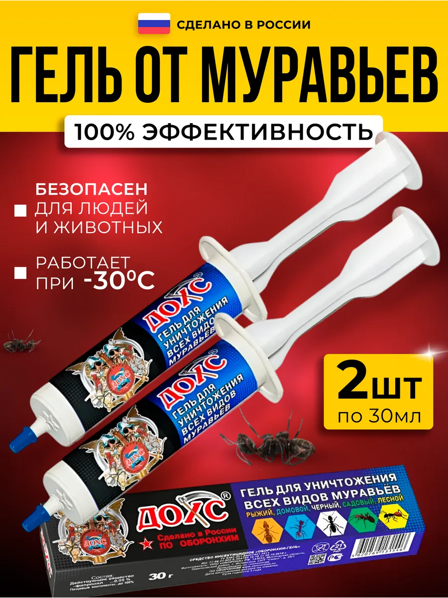Эффективное средство от всех видов муравьёв - Гель ДОХС