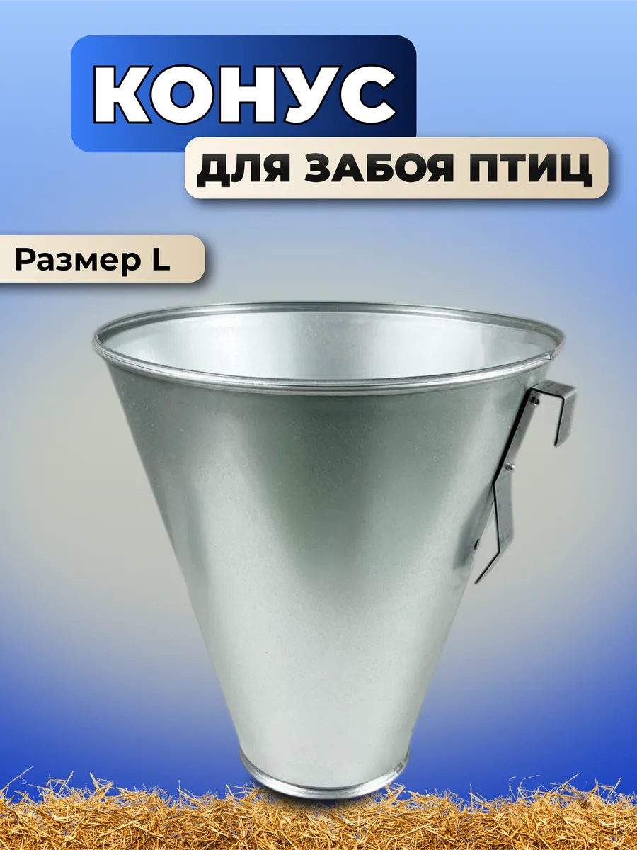 Конус L для забоя домашней птицы