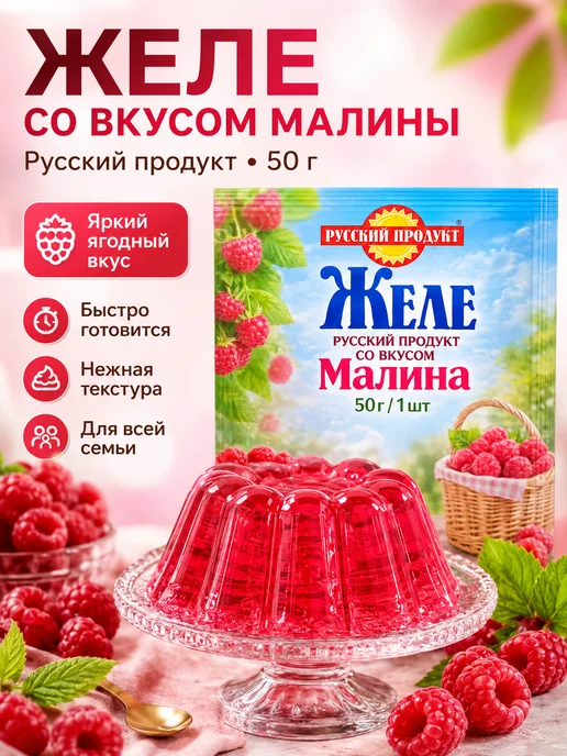 Желе Русский продукт со вкусом малины 6 шт по 50 г, 50 г