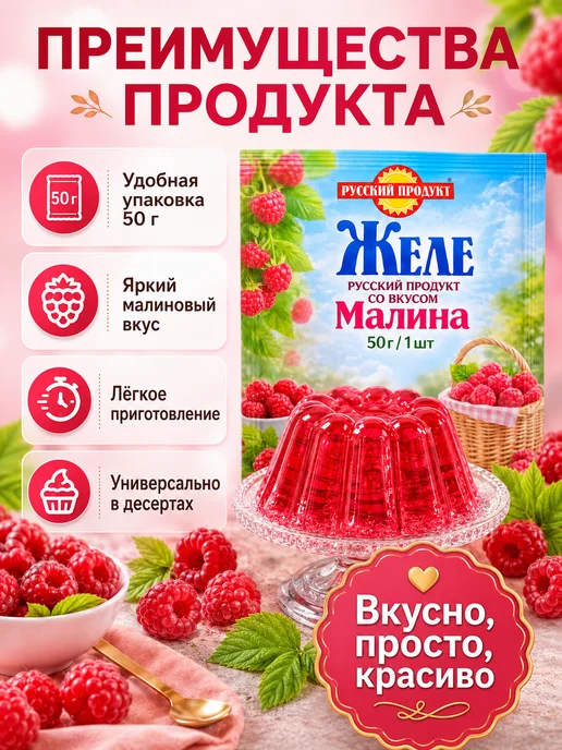 Желе Русский продукт со вкусом малины 6 шт по 50 г, 50 г, фото 6