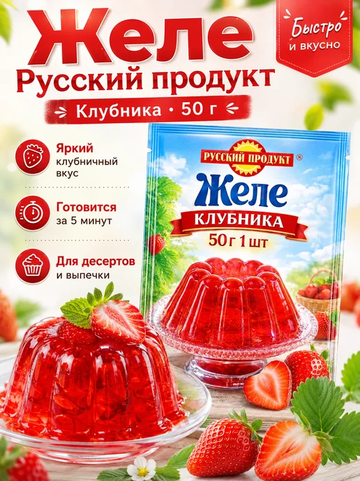 Желе Русский продукт со вкусом клубники, 50 г, 50 г
