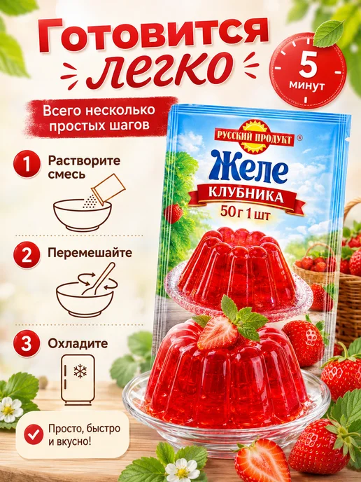 Желе Русский продукт со вкусом клубники, 50 г, 50 г, фото 3