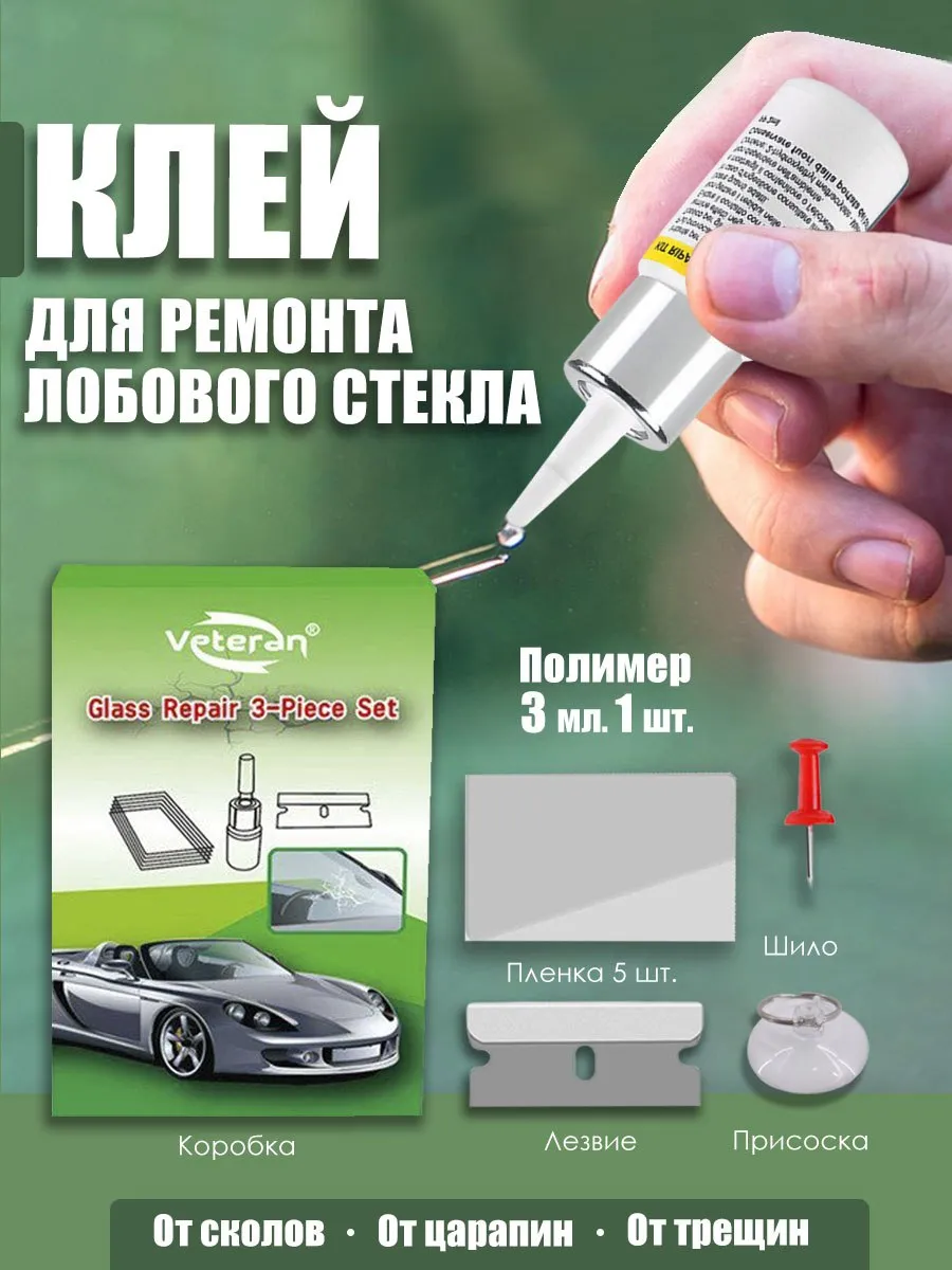 Клей для ремонта автостекол. Набор автомобилиста