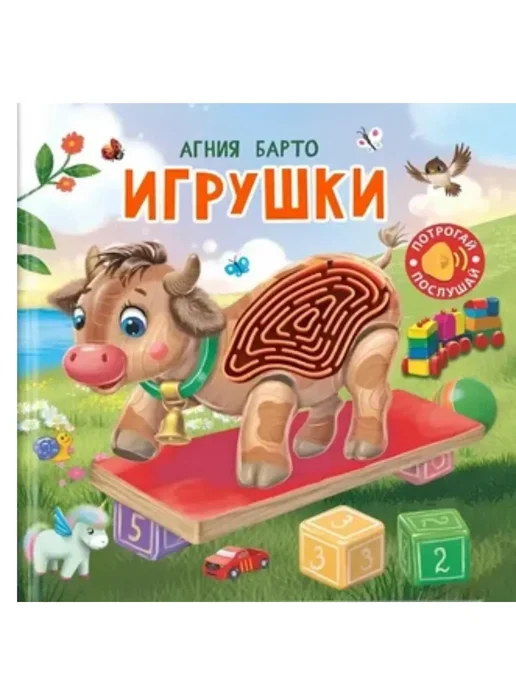 Омега Потрогай сказку. Барто А. Игрушки, желтый, фото 2