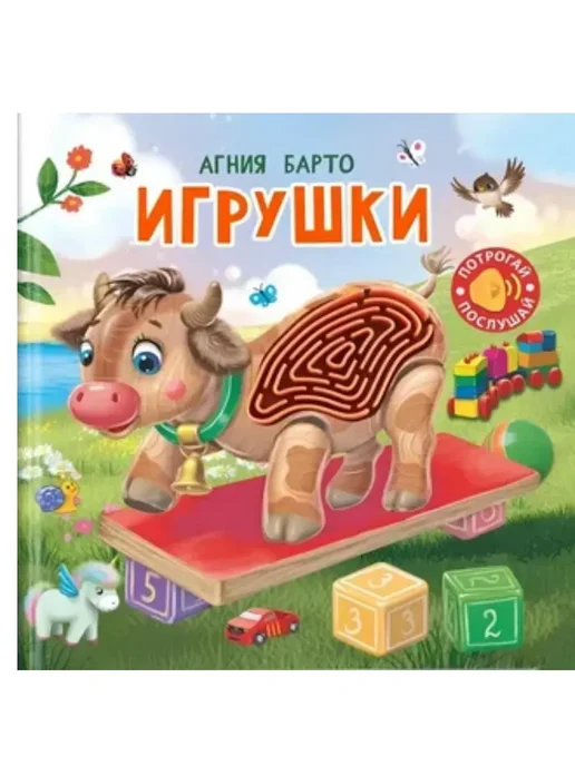 Омега-Пресс Потрогай. Послушай. Барто А. Игрушки, желтый, фото 2