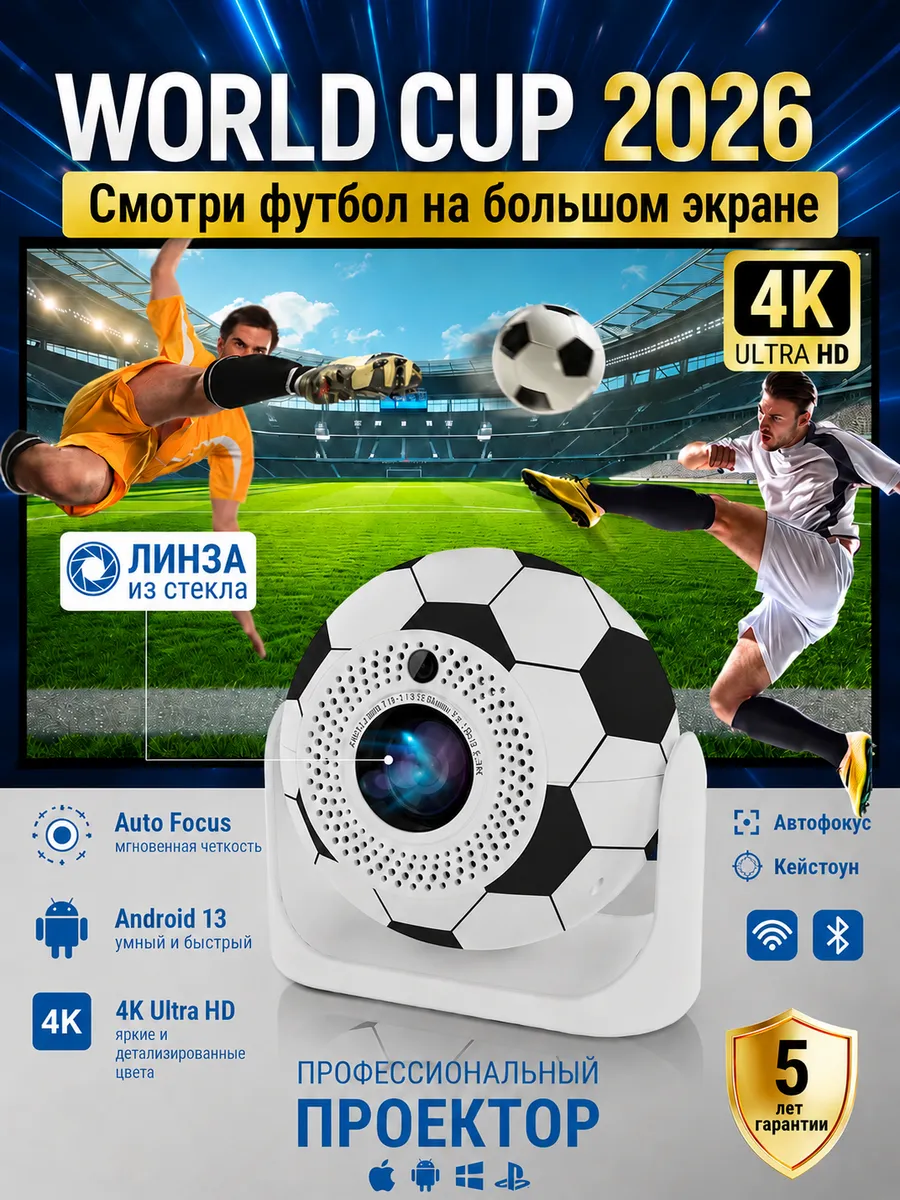 Проектор World Cup 2026 4K, футбольный мяч, Android 13