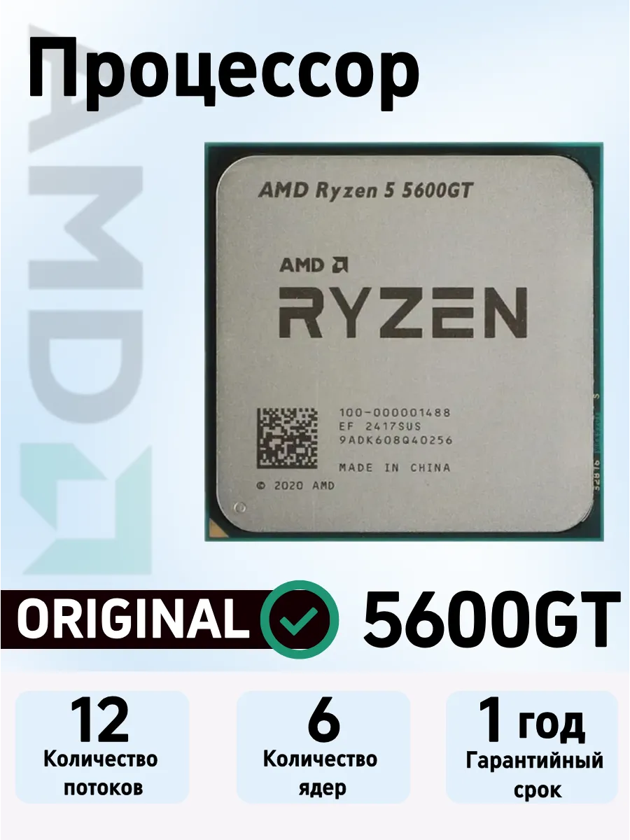 Процессор CPU Ryzen 5 5600GT AM4 OEM AMD 735486714 купить за 13 191 ₽ в интернет‑магазине Wildberries