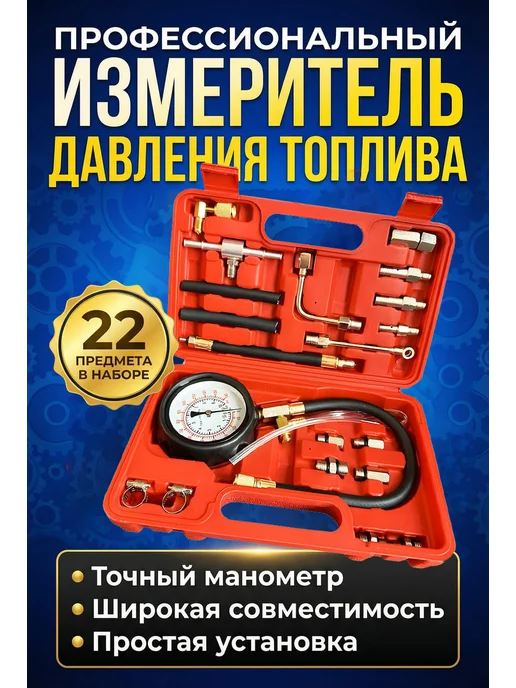 Измеритель манометр давления топлива тестер, красный