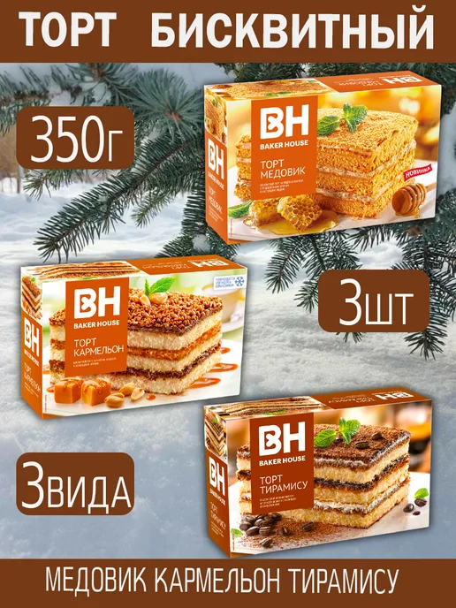 Торт Бекер Хаус 3 шт 3 вида по 350 гр, 3 шт, 350 г