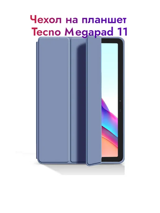 Чехол на планшет Tecno Megapad 11 T1101, фиолетовый