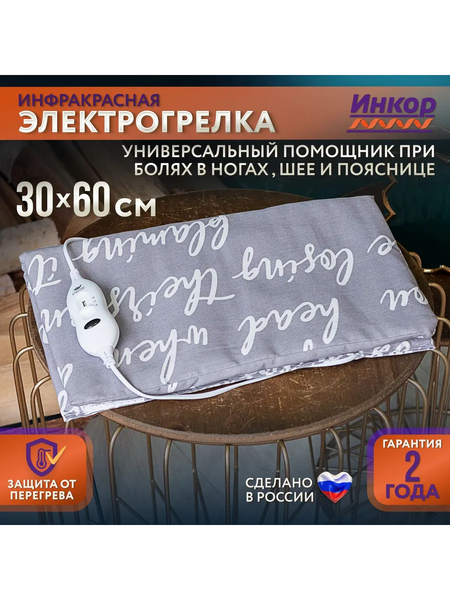 Электрогрелка Инкор для тела и ног, ИК-обогрев, 30x60 см