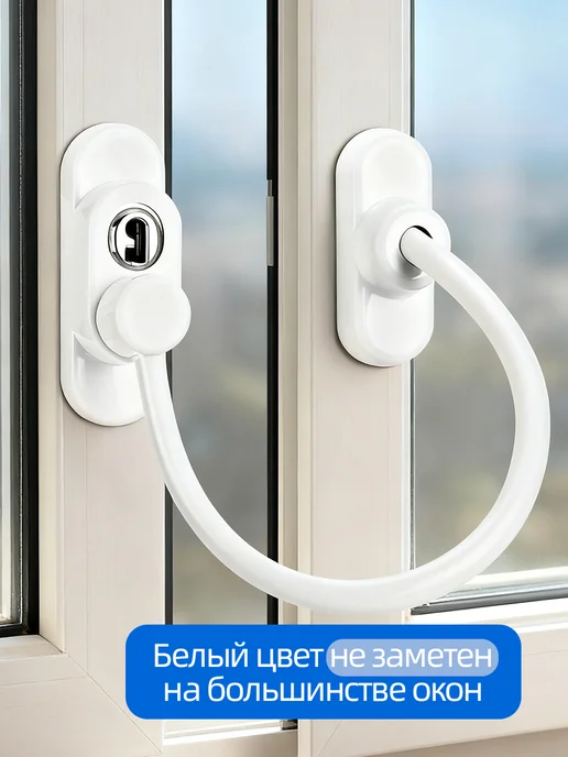 Замок для окон с тросом и ключом для защиты детей, белый, фото 4