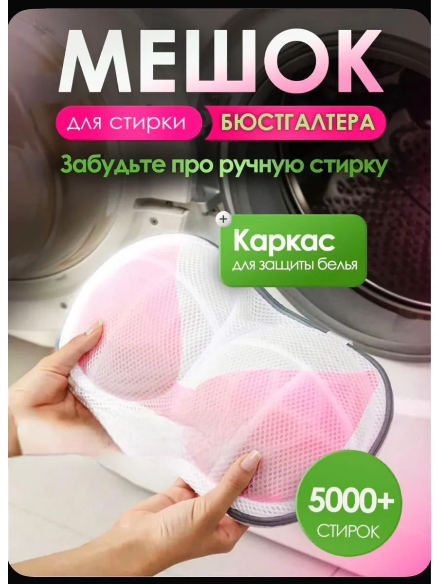 Органайзер для стирки бюстгальтера