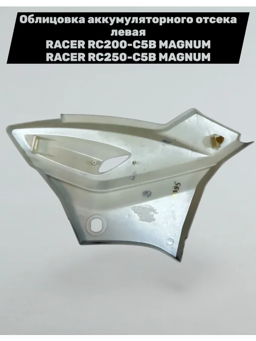 Racer-motors Облицовка боковая верхняя левая Racer Magnum 200-250, серый, фото 2