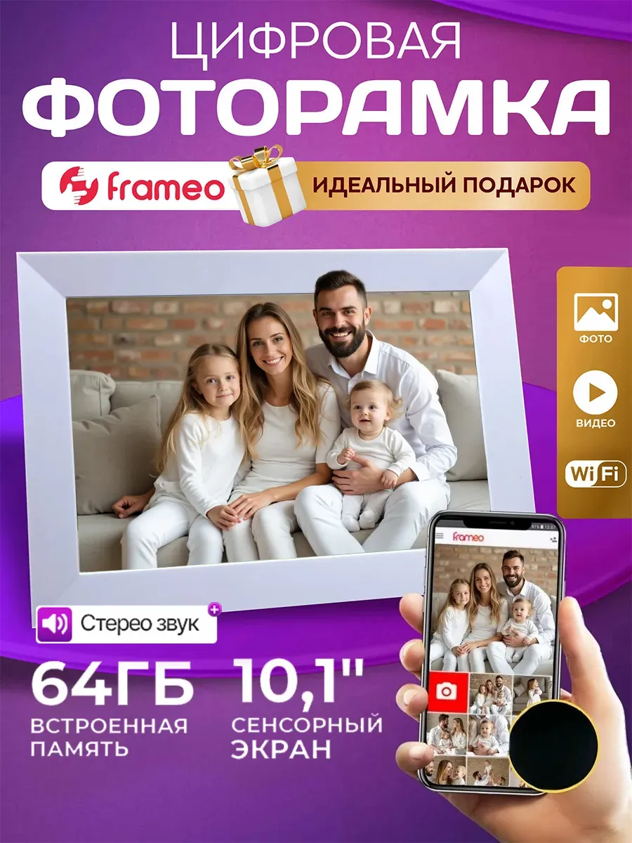 Цифровая фоторамка 10`1 сенсорная с Wi Fi 64 Гб