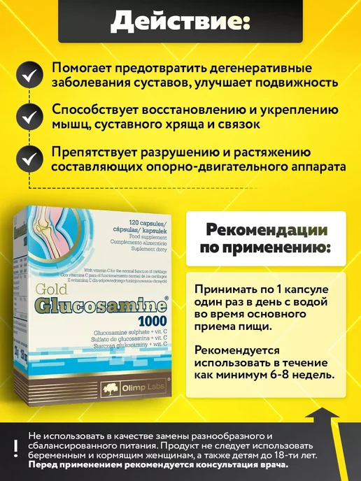 Olimp Sport Nutrition Глюкозамин 60 капсул Glucosamine для суставов и связок, 120, фото 3