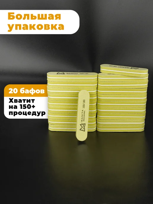 MANITA PROFESSIONAL Баф мини овал, желтый, 100 180 грит, 20 шт, 20 шт, фото 4