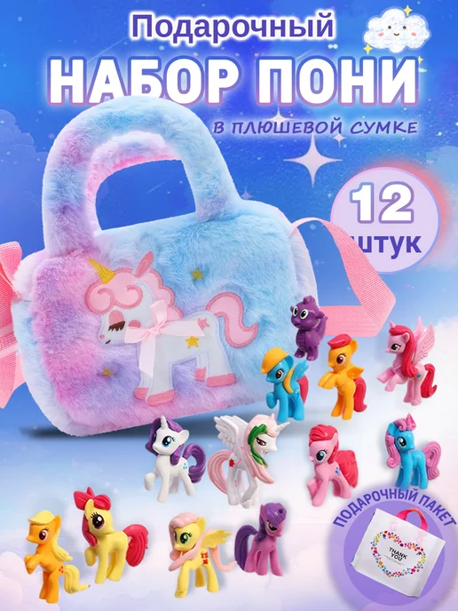 Подарочный набор пони My little pony для девочки Единорог, вариант