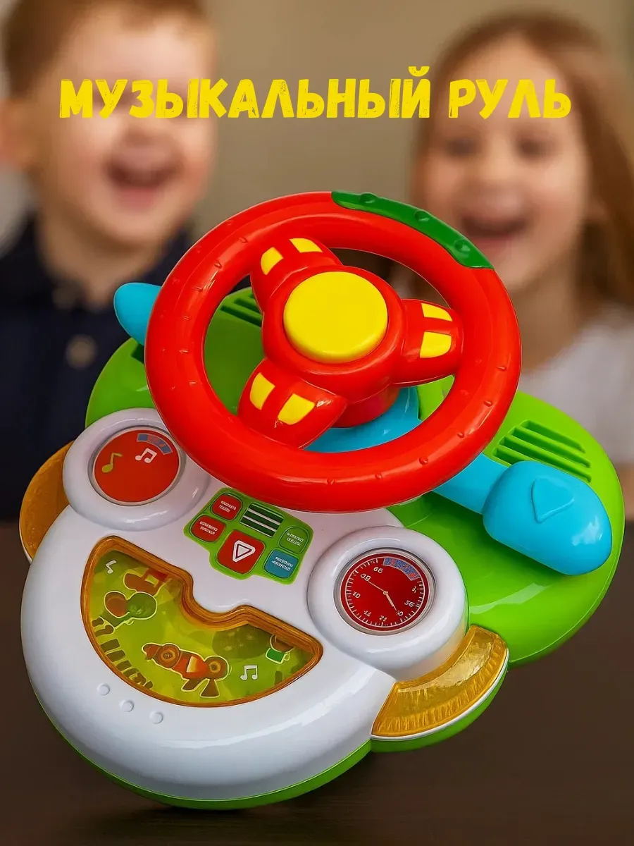 Руль детский музыкальный игрушка развивающая для детей