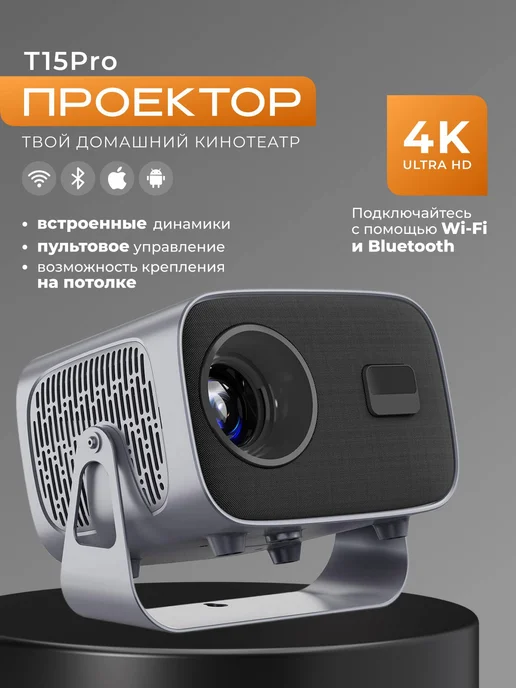 Enspire Проектор для фильмов T15 PRO домашний кинотеатр, серый