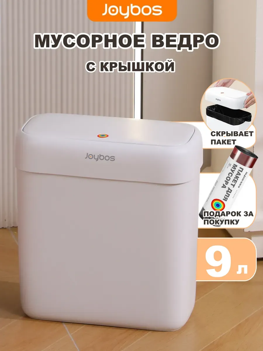 Мусорное ведро для кухни и туалета с крышкой, 9 литров