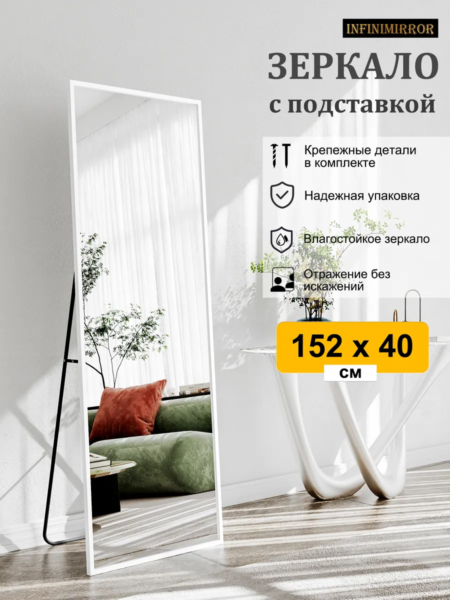 Зеркало напольное в полный рост интерьерное, 152 x 40 см