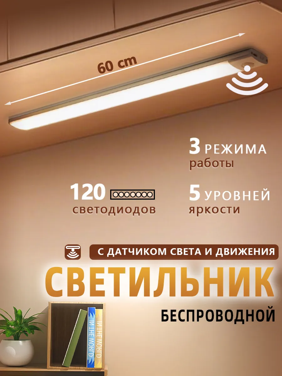 Светильник светодиодный беспроводной с датчиком движения