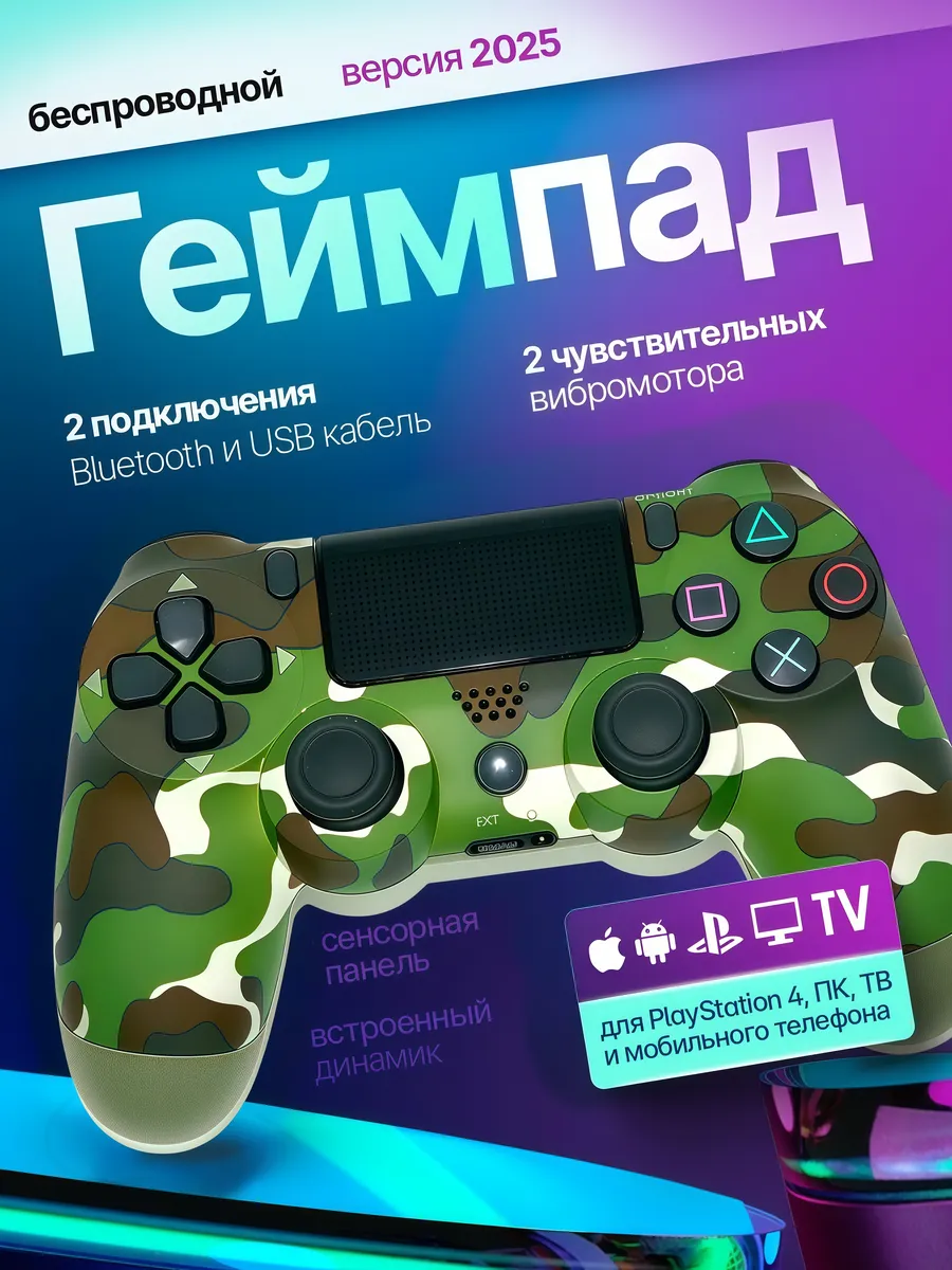 Геймпад для Playstation 4 и ПК беспроводной игровой
