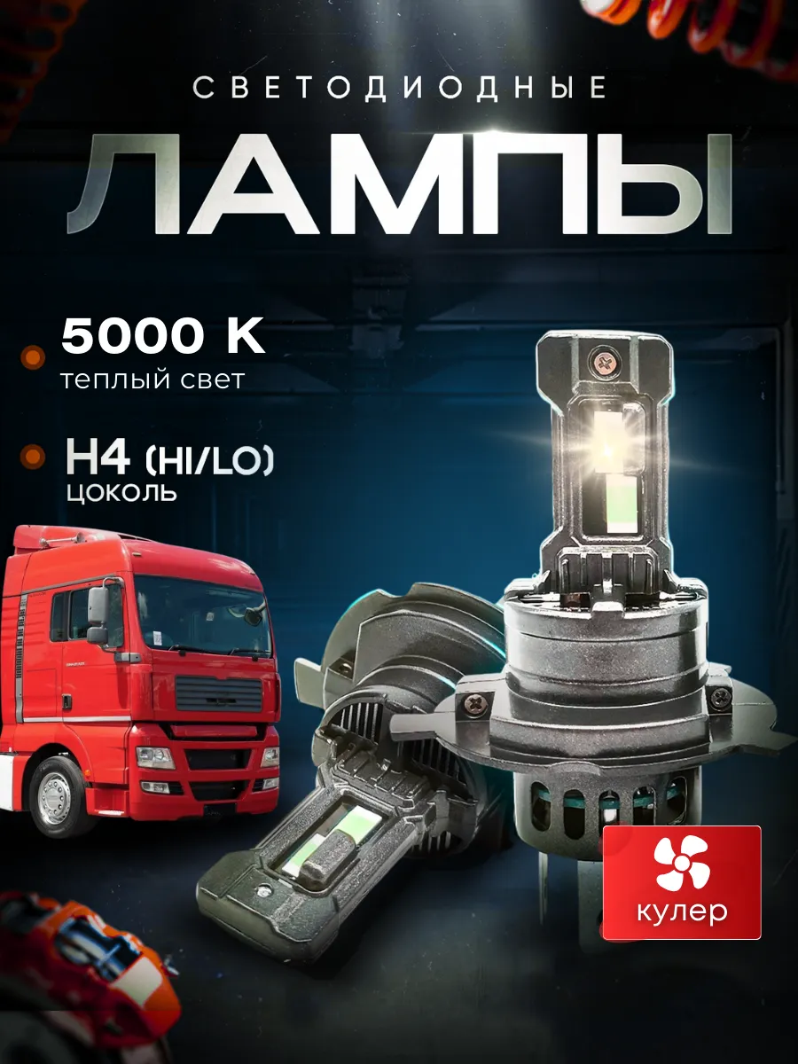 Лед лампы H4 в фары Scania 5 series 2005-2016 Н4 лампочки 24
