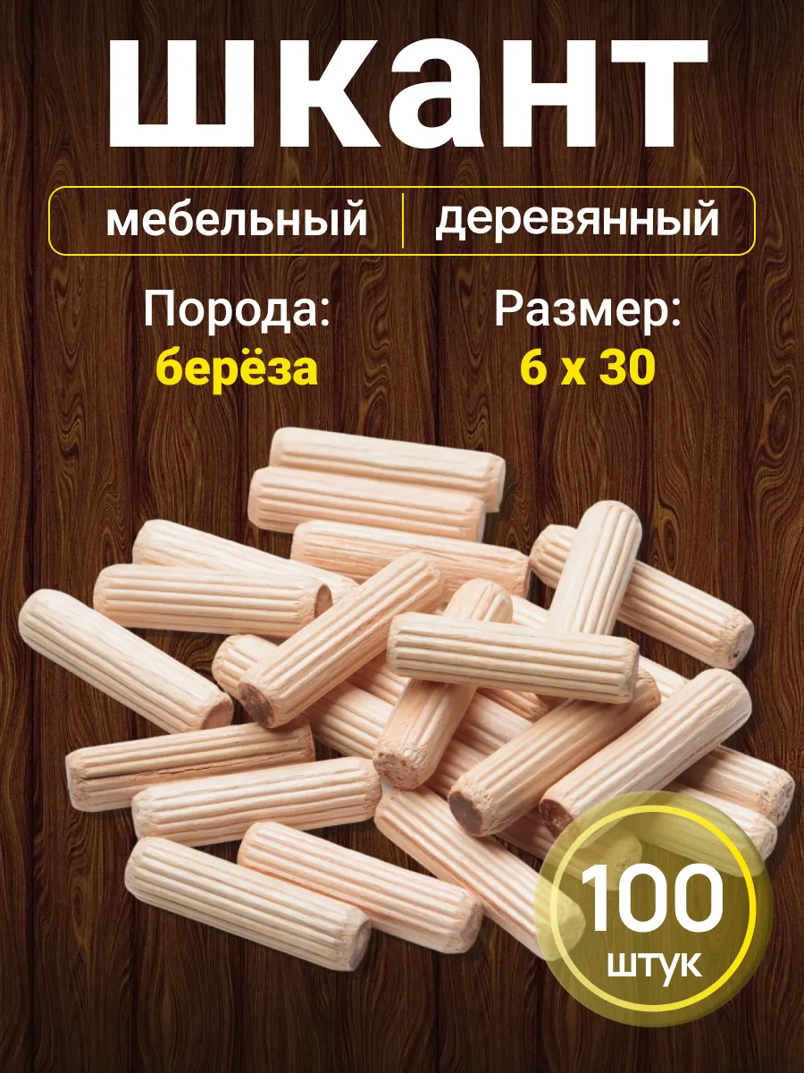 Шкант мебельный деревянный 6*30