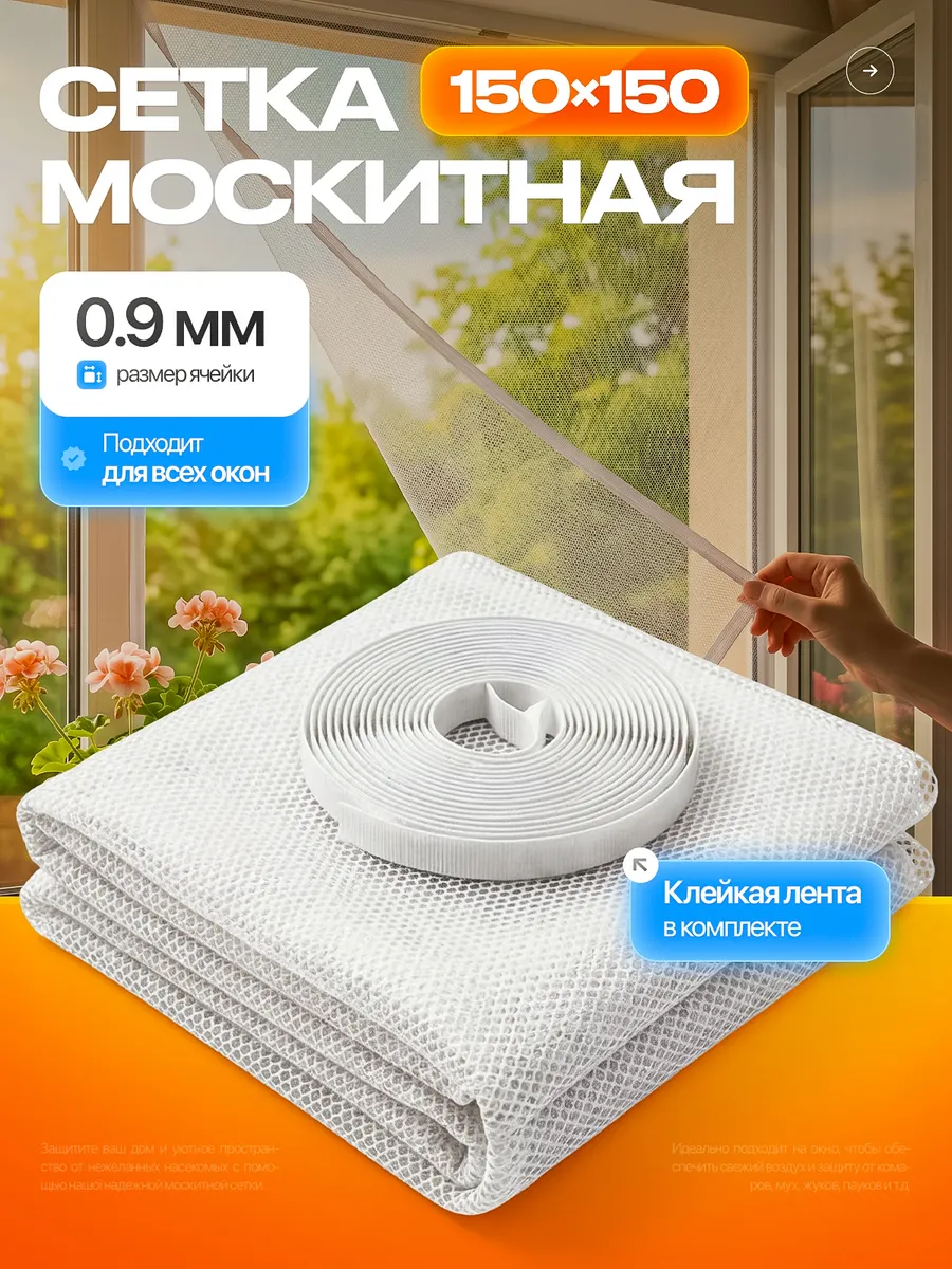 Москитная сетка на окно 150х150 и лента липучка 6 метров