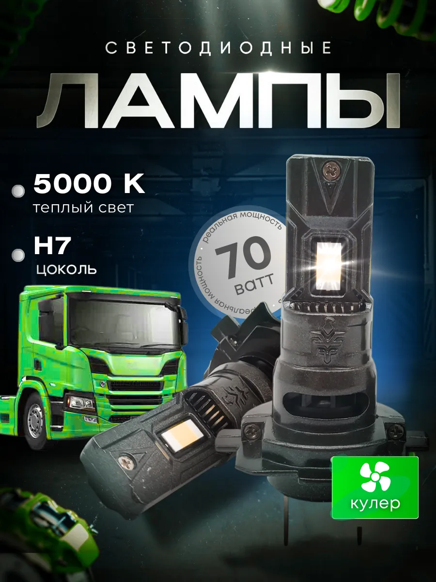 Лед лампы H7 в ближний свет Scania 4 series 2005-2016