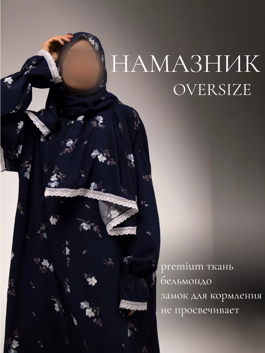 Намазник платье для намаза длинное с шарфом
