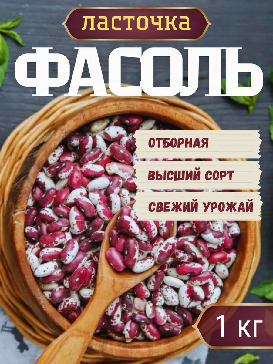 Фасоль Ласточка 1000г