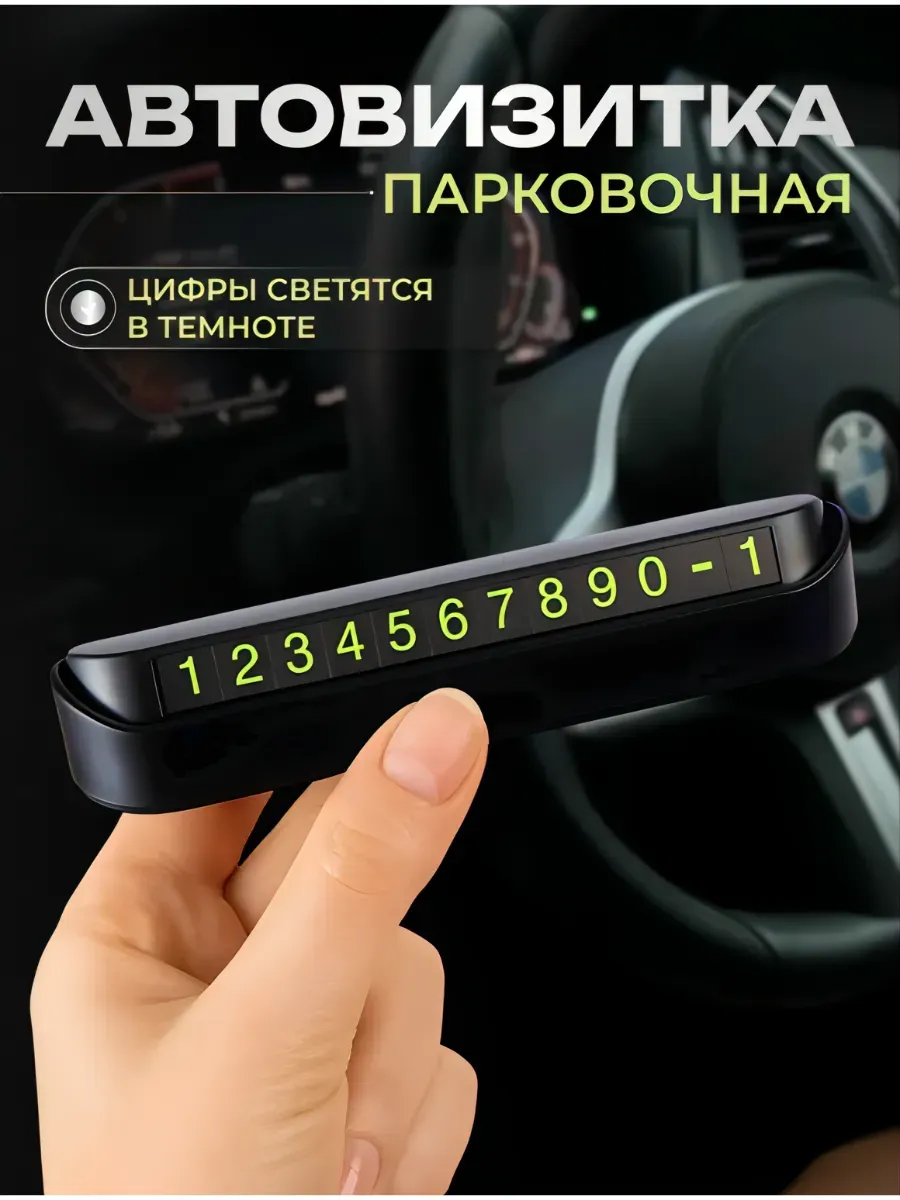 Автовизитка парковочная табличка номер телефона в машину