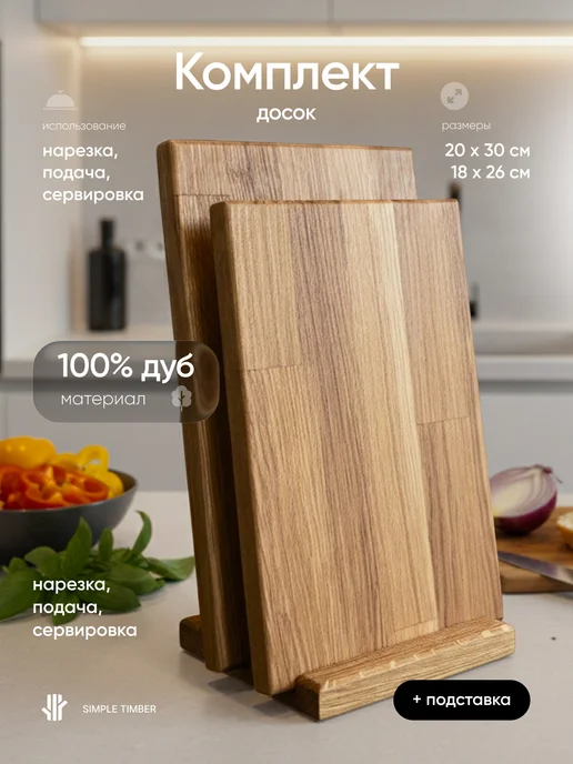 Simple Timber Доска разделочная деревянная дуб набор 2 шт. с подставкой, 2 шт