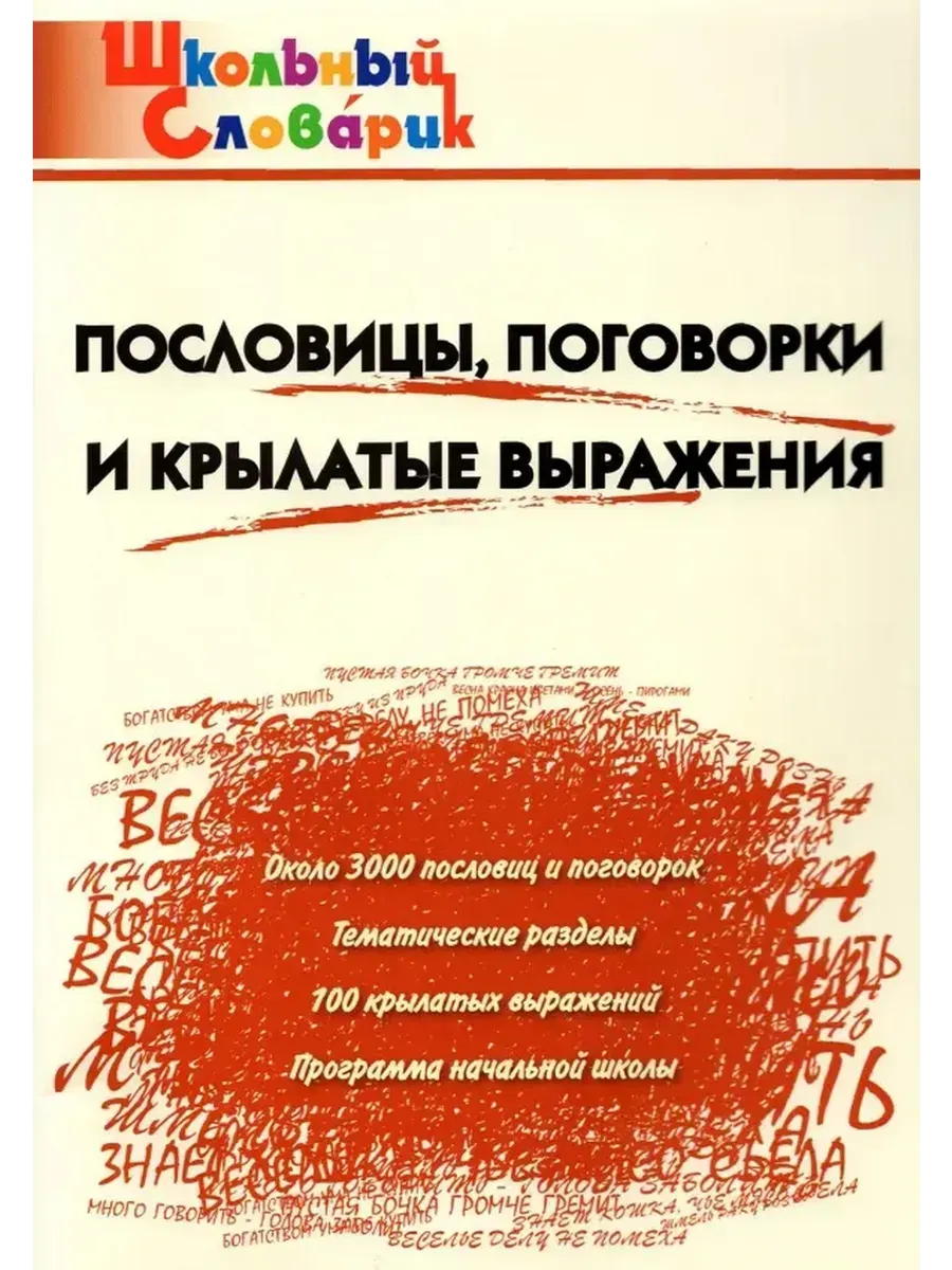 Пословицы, поговорки и крылатые выражения. Начальная школа.