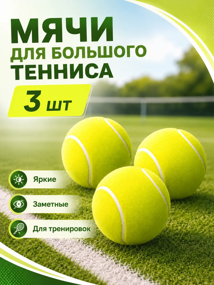 Мячи для большого тенниса 3 шт